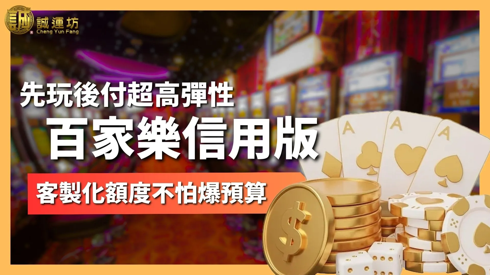 百家樂信用版