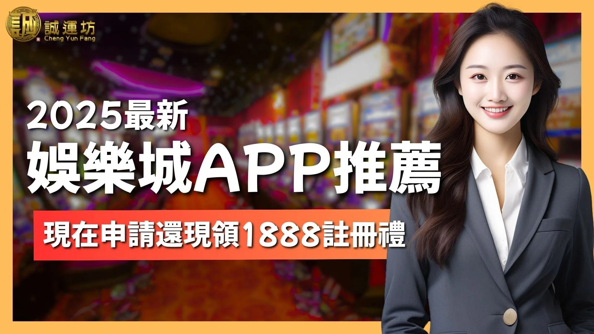娛樂城APP