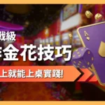炸金花技巧