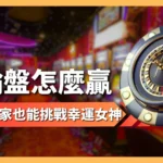 輪盤怎麼贏