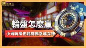 輪盤怎麼贏