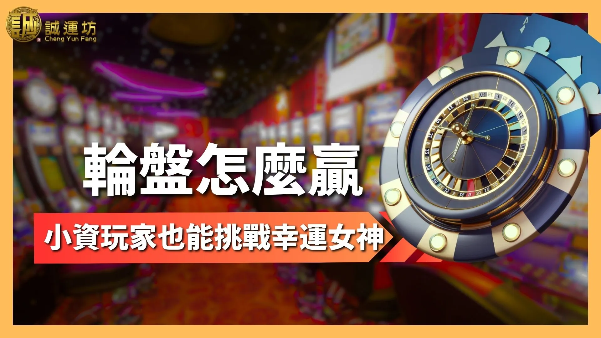 輪盤怎麼贏