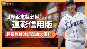 運彩信用版