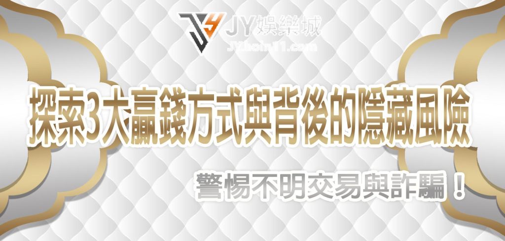 【JY】娛樂城帶您探索3大贏錢方式與背後的隱藏風險：警惕不明交易與詐騙！