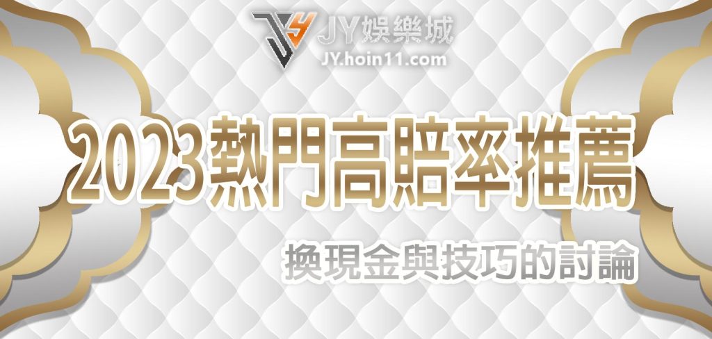 2023 財神娛樂城 熱門高賠率捕魚機推薦：換現金與技巧的探討