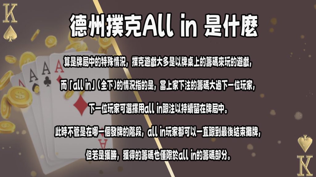 德州撲克All in 是什麼？