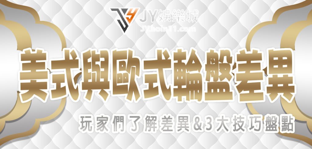 財神娛樂城帶玩家們了解美式、歐式輪盤的差異以及3大技巧盤點