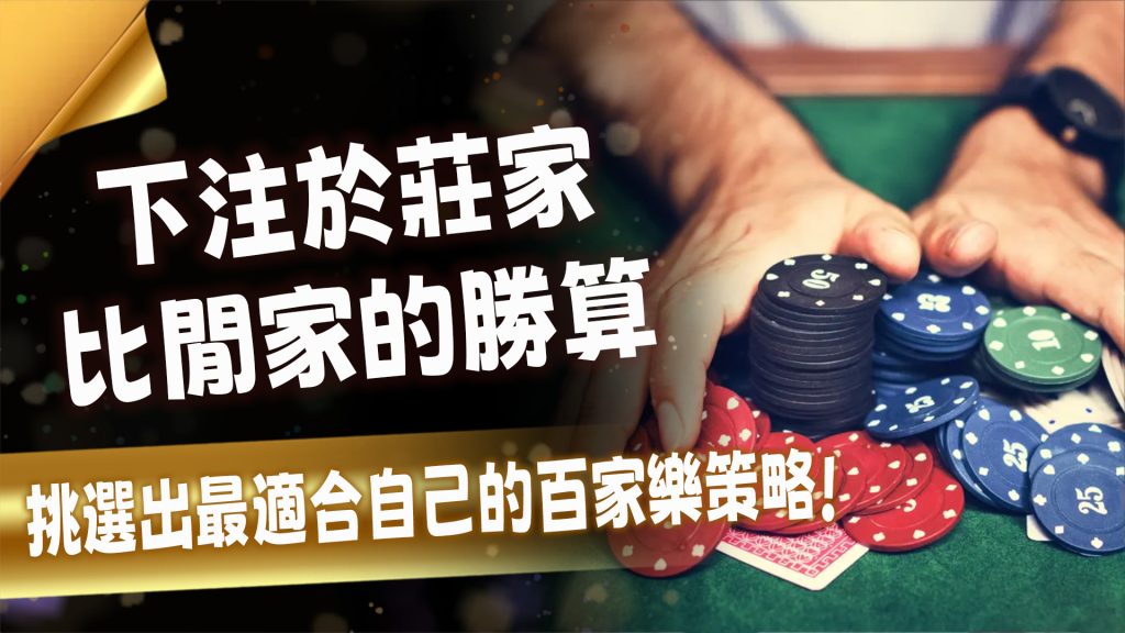 下注於莊家比閒家的勝算