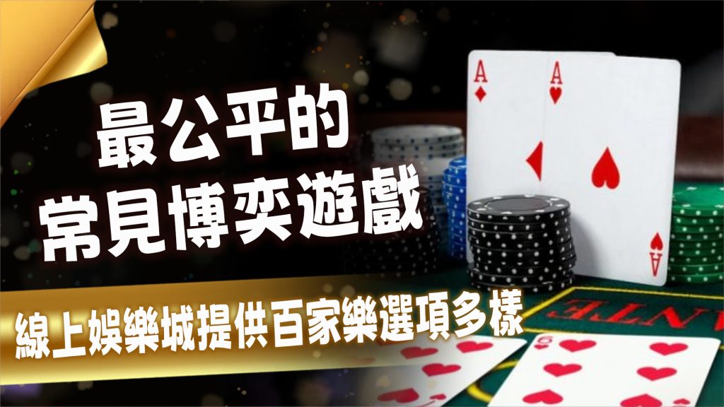 百家樂最公平的博奕遊戲