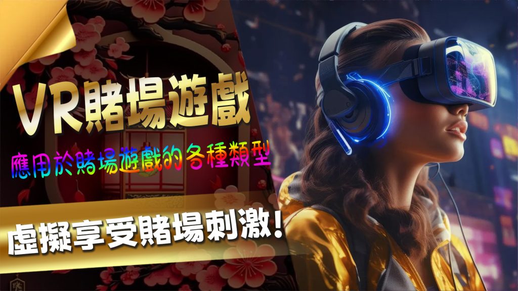 科技融合：VR與其他遊戲形式的交匯