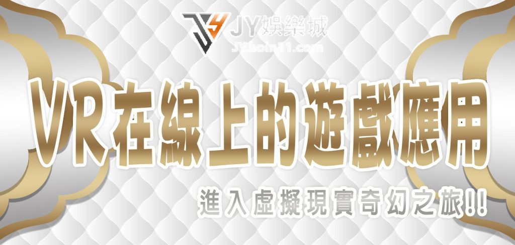 財神娛樂城進入虛擬現實奇幻之旅：VR在線上娛樂城的遊戲應用