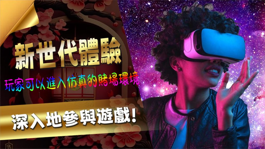 VR進擊：線上娛樂城的新世代體驗