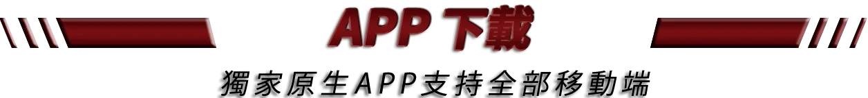 大老爺娛樂城APP下載