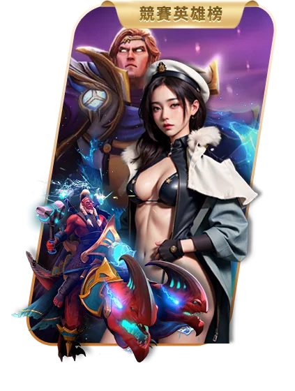 大老爺娛樂城 龍舞榜競賽英雄榜