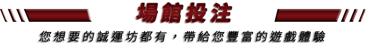 大老爺娛樂城 場館投注
