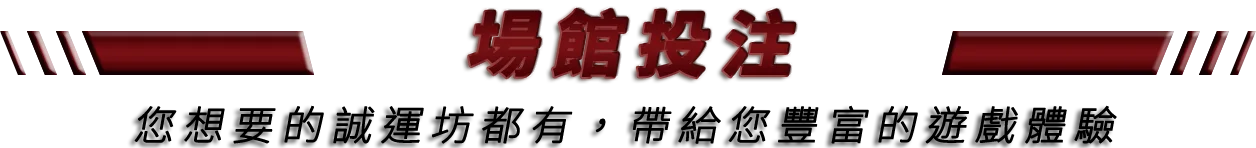 大老爺娛樂城 場館投注