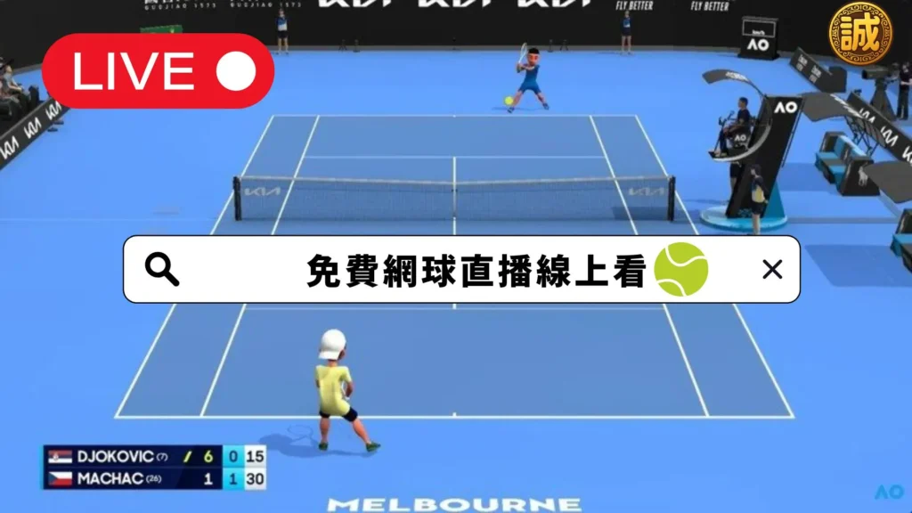 大老爺娛樂城網球直播