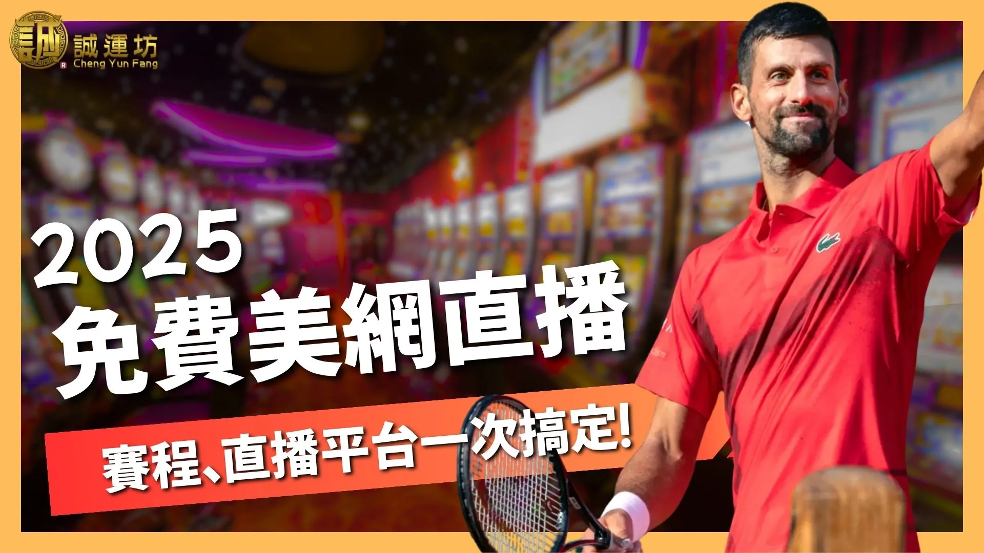 2025美網直播
