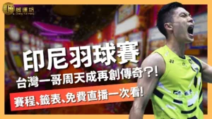 印尼公開賽