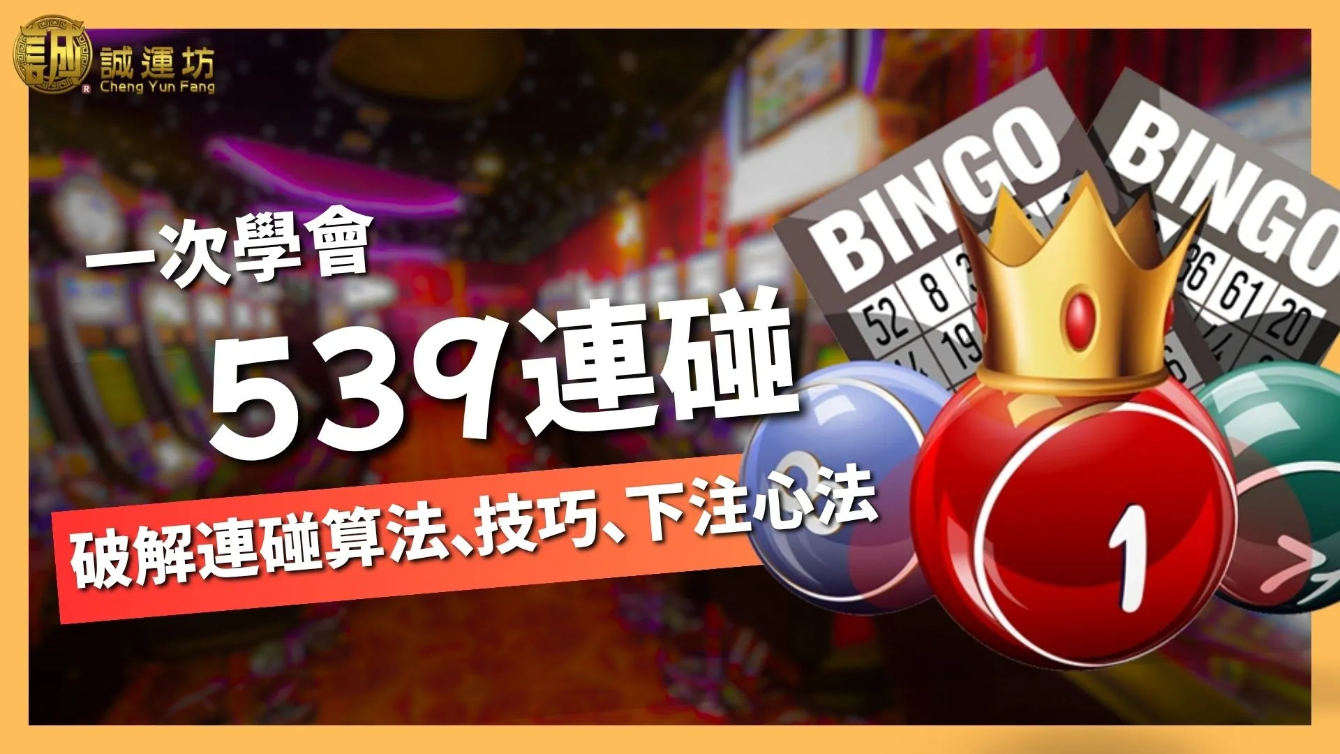 539連碰
