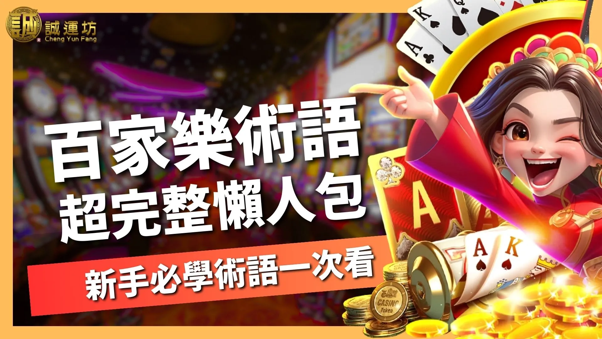 百家樂術語