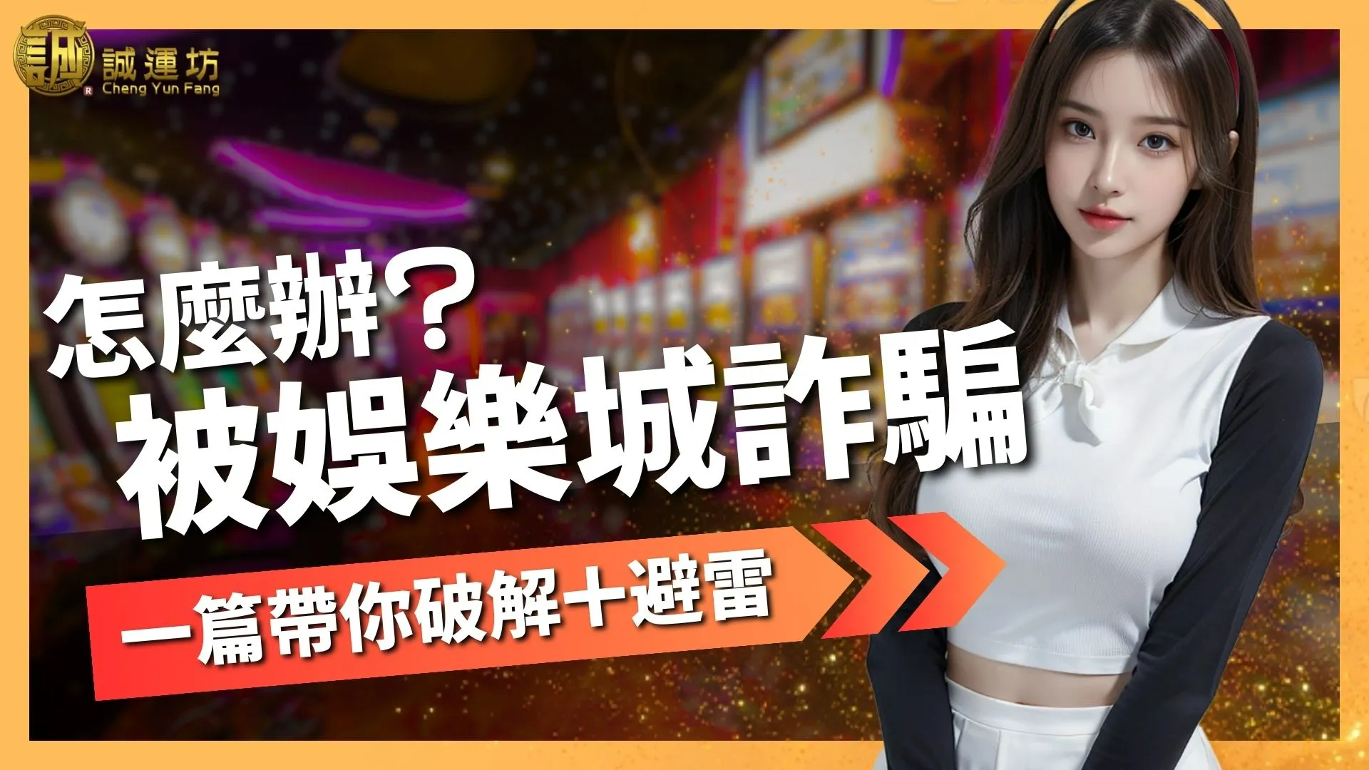 娛樂城詐騙