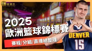 籃球歐錦賽