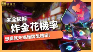 炸金花機率
