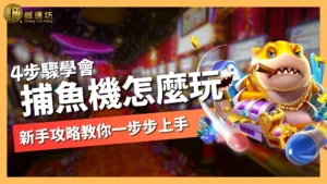 捕魚機怎麼玩