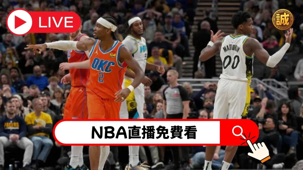 大老爺娛樂城NBA直播