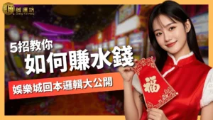 如何賺水錢