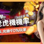 老虎機機率