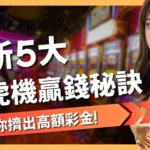 老虎機贏錢秘訣