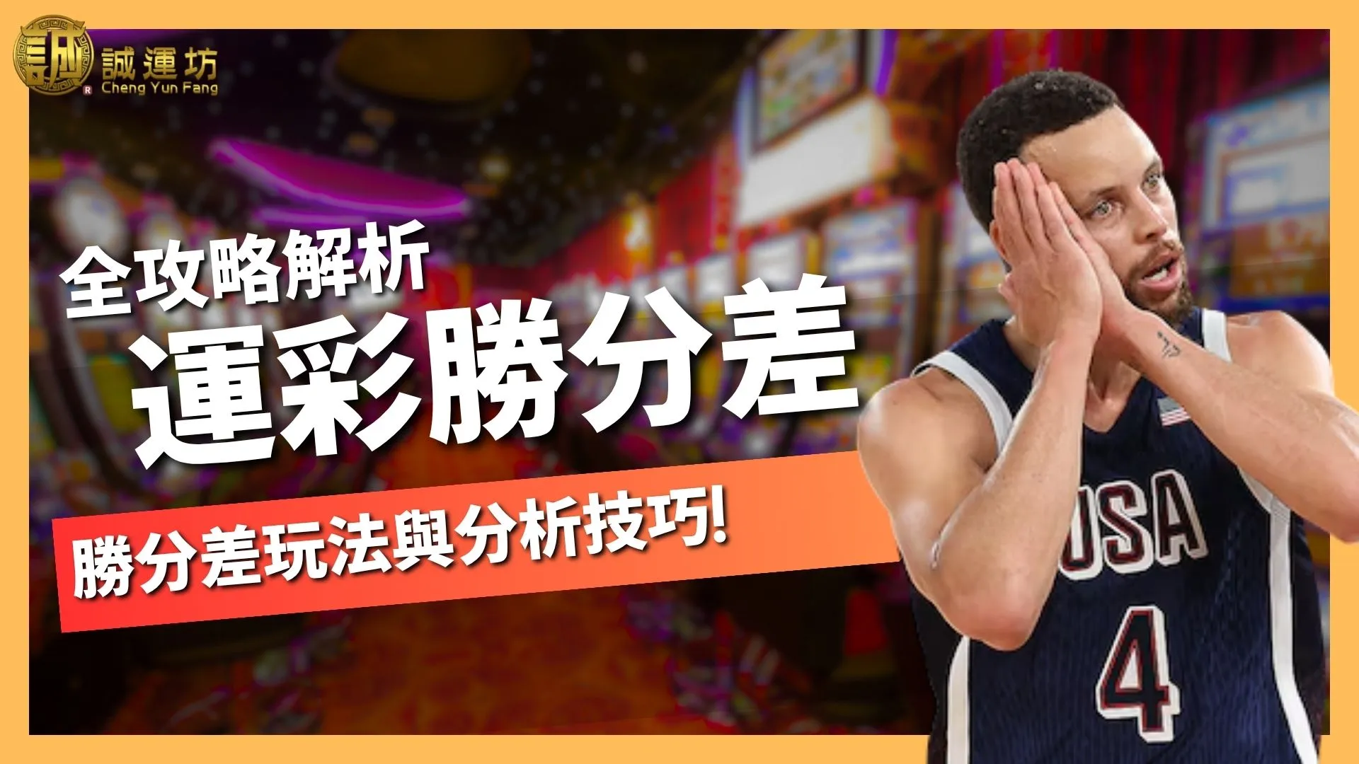 運彩勝分差