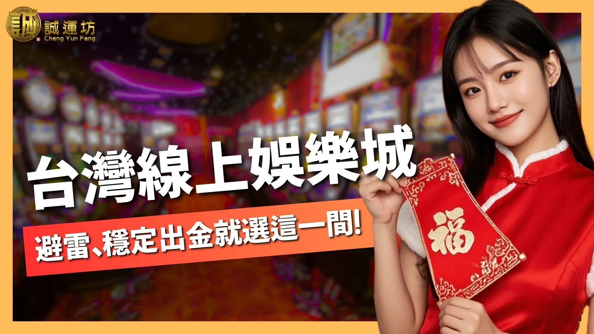 台灣線上娛樂城