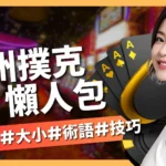 德州撲克