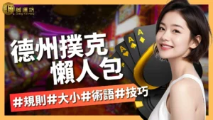 德州撲克