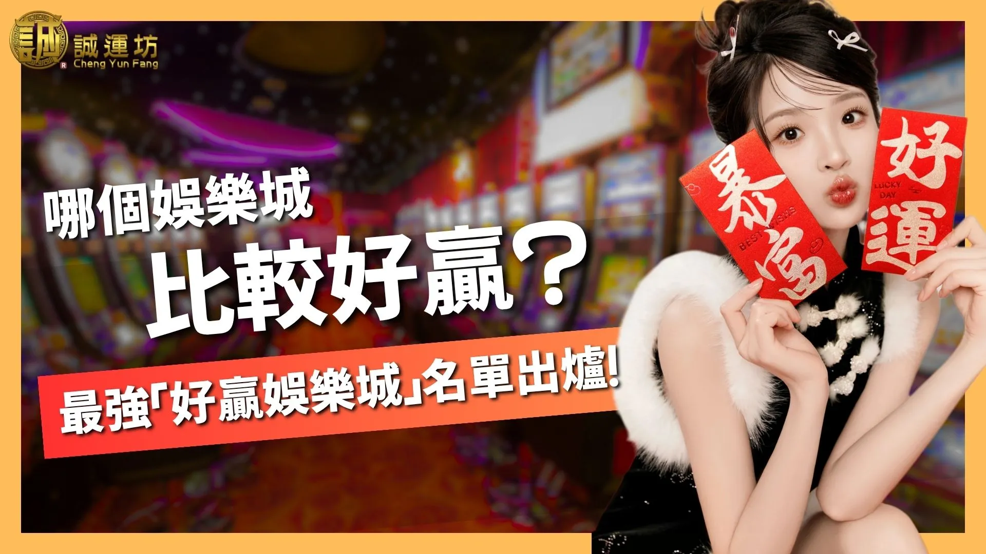 哪個娛樂城比較好贏