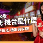 slot機台是什麼