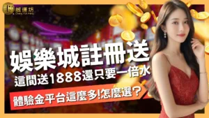 娛樂城註冊送
