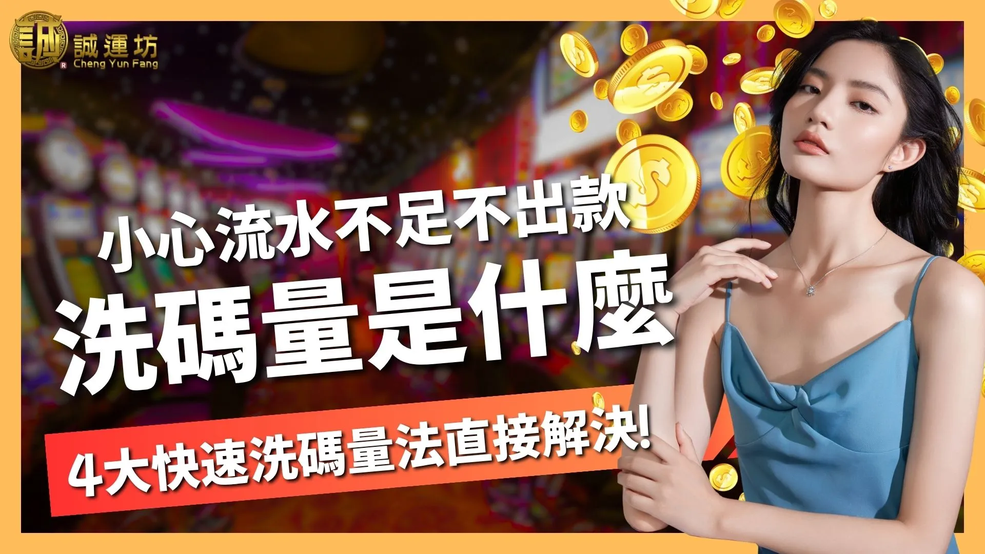 洗碼量是什麼