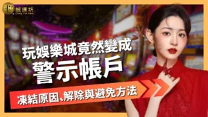 警示帳戶